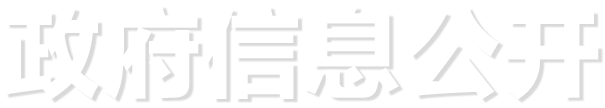 政府信息公開(kāi)