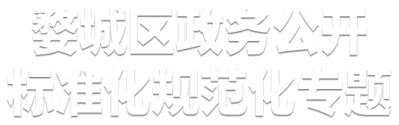 婺城區(qū)政務(wù)公開標準化規(guī)范化專題