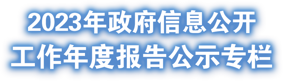 政府信息公開年度報告公示專題