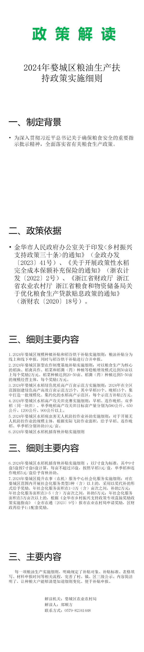 【圖解】關(guān)于《2024年婺城區(qū)糧油生產(chǎn)扶持政策實施細(xì)則》的政策解讀.png