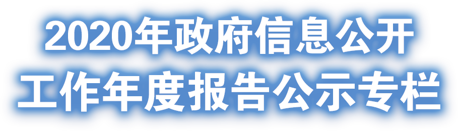 政府信息公開年度報告公示專題