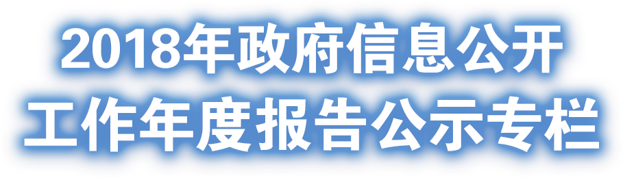 政府信息公開年度報(bào)告公示專題