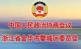 中國(guó)人民政治協(xié)商會(huì)議浙江省金華市婺城區(qū)委員會(huì)