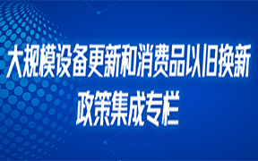 大規(guī)模設(shè)備更新和消費(fèi)品以舊換新專欄